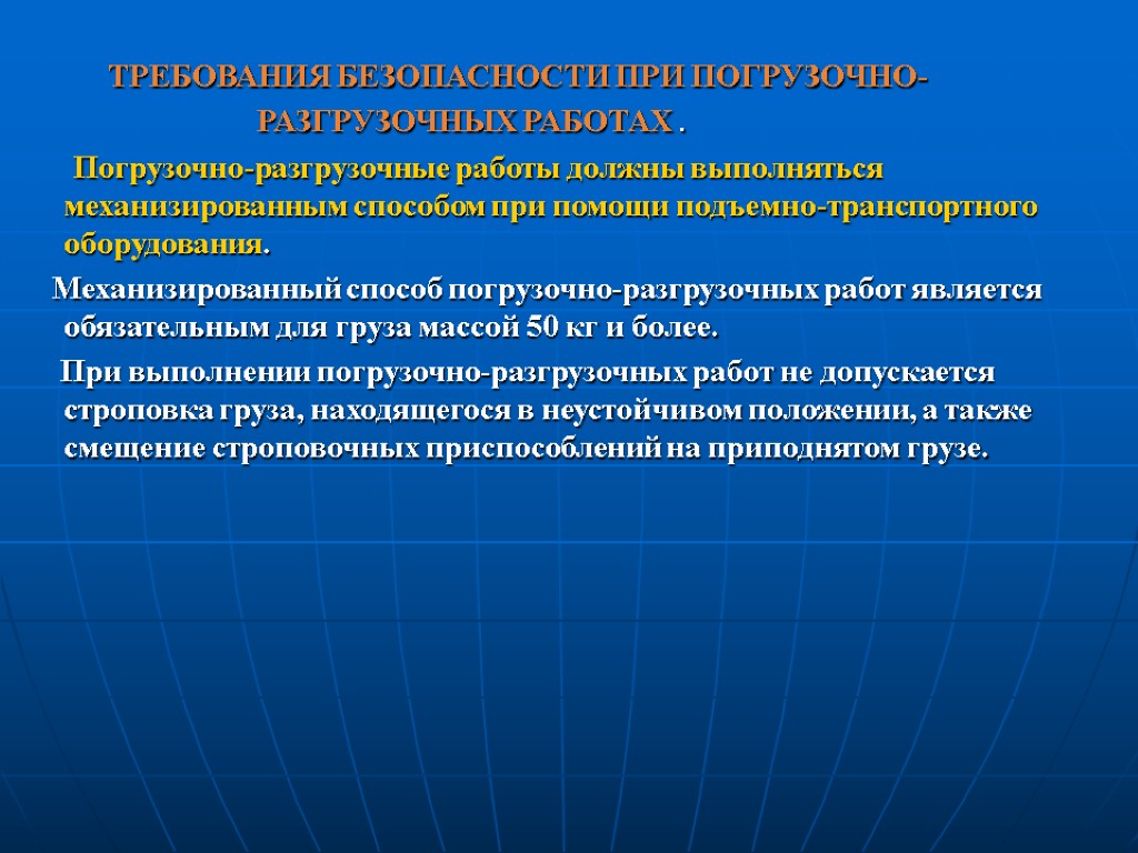 ТРЕБОВАНИЯ БЕЗОПАСНОСТИ ПРИ ПОГРУЗОЧНО- РАЗГРУЗОЧНЫХ РАБОТАХ . Погрузочно-разгрузочные работы должны выполняться механизированным способом при